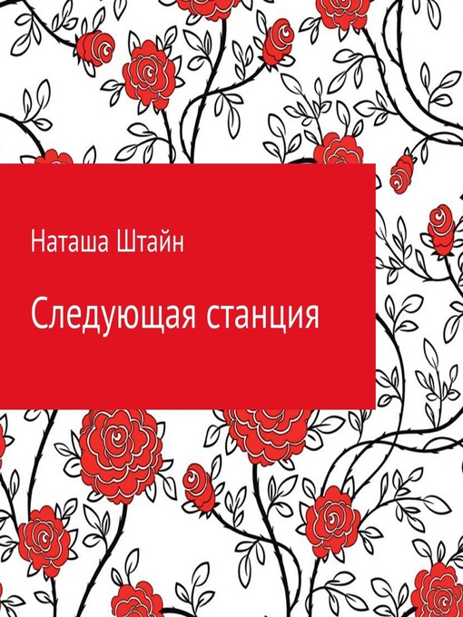 Title details for Следующая станция by Наташа Штайн - Available
